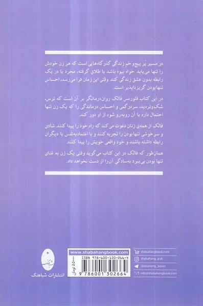 زنان تنها - هنر تنهایی زندگی کردن